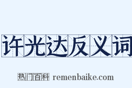 许光达反义词是什么意思的图片